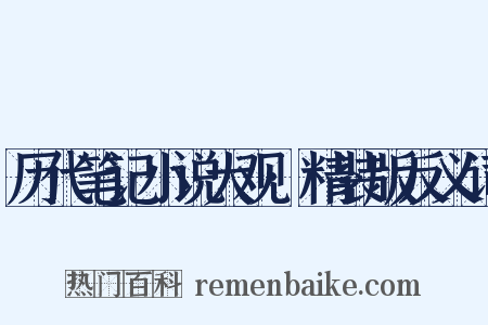 历代笔记小说大观·精装版反义词是什么意思的图片
